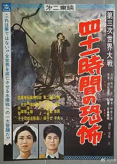 第三次世界大战  四十一小时的恐怖