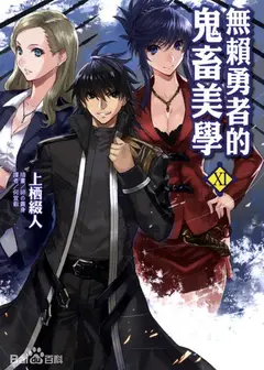 无赖勇者的鬼畜美学