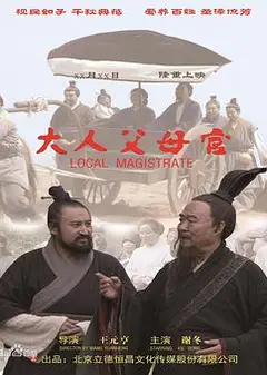 大人父母官