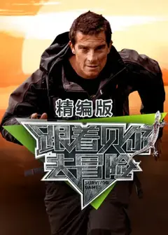 跟着贝尔去冒险 精编版