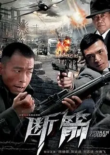 断箭2010