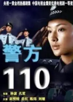 警方110