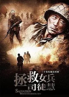 拯救女兵司徒慧