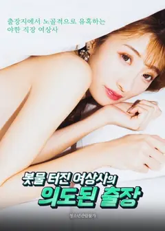 如洪水般爆发的女上司的刻意出差