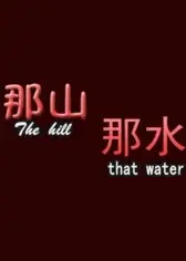 那山那水