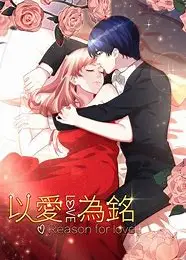 动态漫画·以爱为铭   第一季