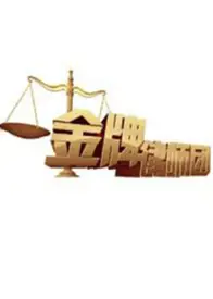 金牌律师团