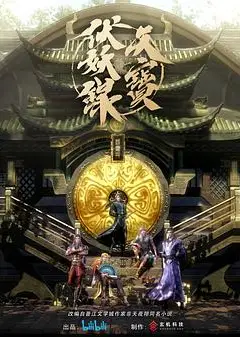 天宝伏妖录
