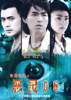 恶灵05