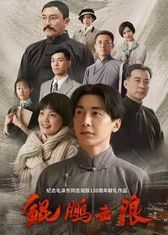 鲲鹏击浪
