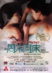周末同床