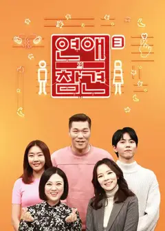 恋爱的干预第三季