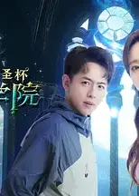 蕃尼学院之圣杯