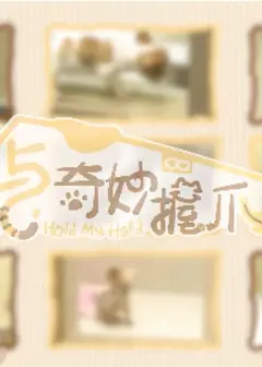 与奇妙握爪