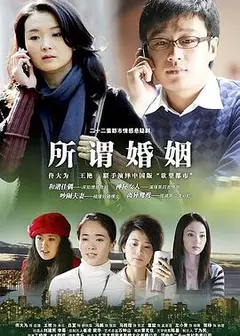 所谓婚姻