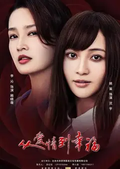 从爱情到幸福
