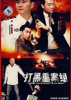 打黑重案组