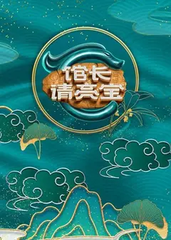 馆长·请亮宝
