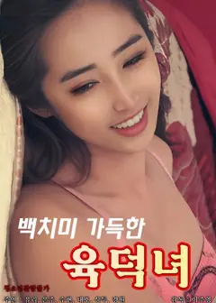 充满呆萌的育德女