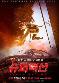 超级动作