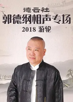 德云社郭德纲相声专场游轮2018