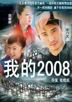 我的2008