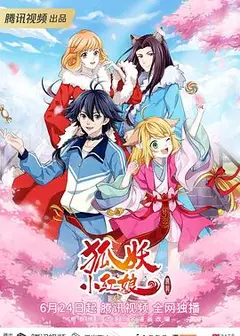 狐妖小红娘无暮篇