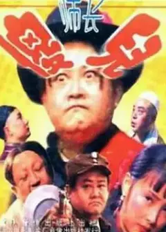 傻儿师长1992