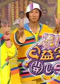 公益金屋開心 SHOW開心早午晚