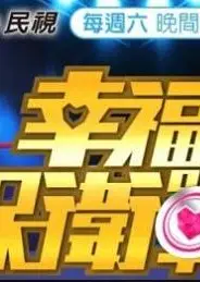 幸福保卫战