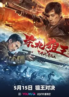 东北狙王决战虎牙山