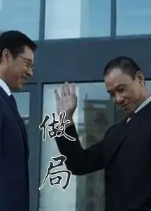 做局