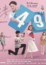 欺妻49天