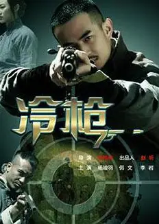 冷枪