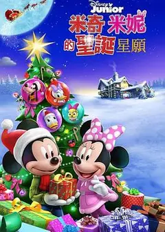 米奇米妮的圣诞星愿