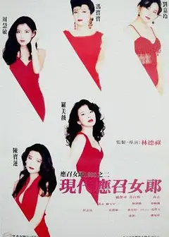 现代应召女郎（高清）