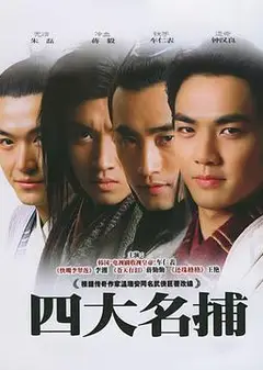 四大名捕2004
