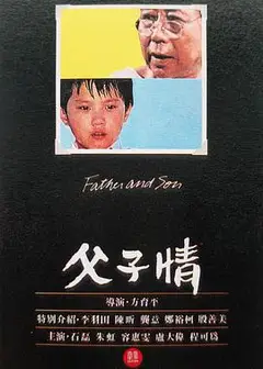 父子情1981