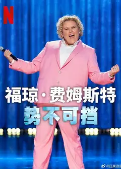 福琼费姆斯特：势不可挡
