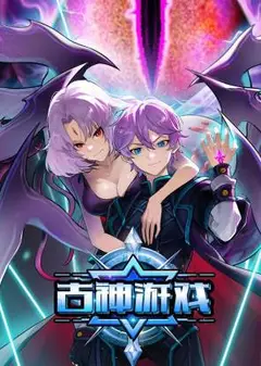 古神游戏 动态漫画