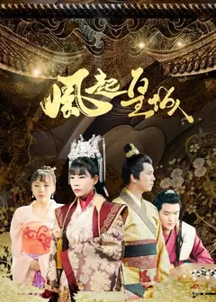 风起皇城