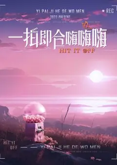 一拍即合嗨嗨嗨