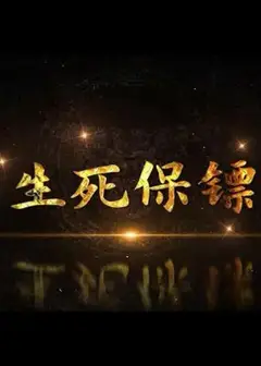 生死保镖