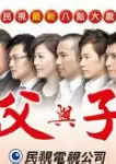 父与子