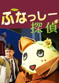 侦探船梨精