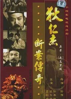 狄仁杰断案传奇