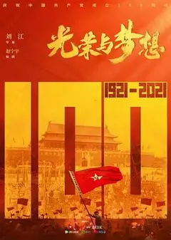 光荣与梦想