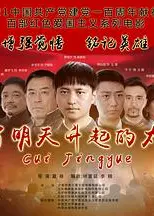 为了明天升起的太阳