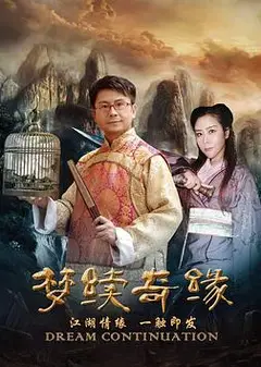 梦续情缘
