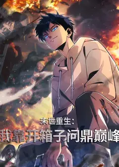 末世重生：我靠开箱子问鼎巅峰